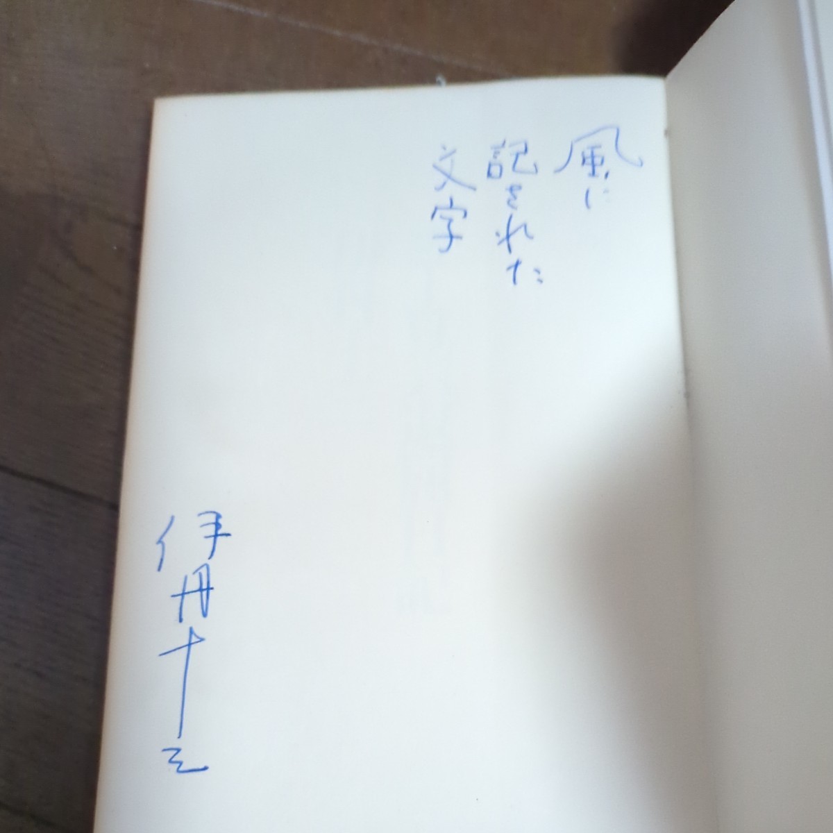 サイン(署名)本ヨーロッパ退屈日記 伊丹十三_画像4