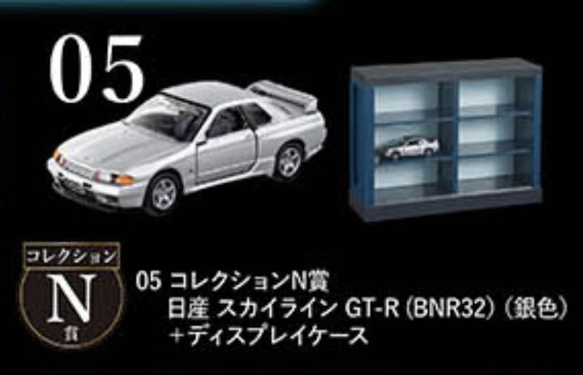 未開封　ｔｏｍｉｃａくじ　コレクションN賞　日産　スカイライン　GT-R トミカ (一番くじラストワン賞ドラゴンボールゴジラ同時出品中)_画像1