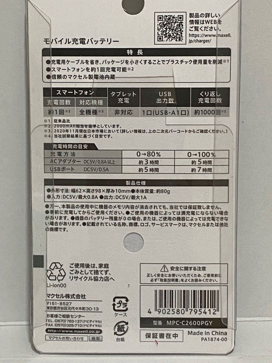 f モバイルバッテリー 2600mAh 薄型 マクセル グレー mpcc2600pgy 保証書付 PSEマーク有_画像3