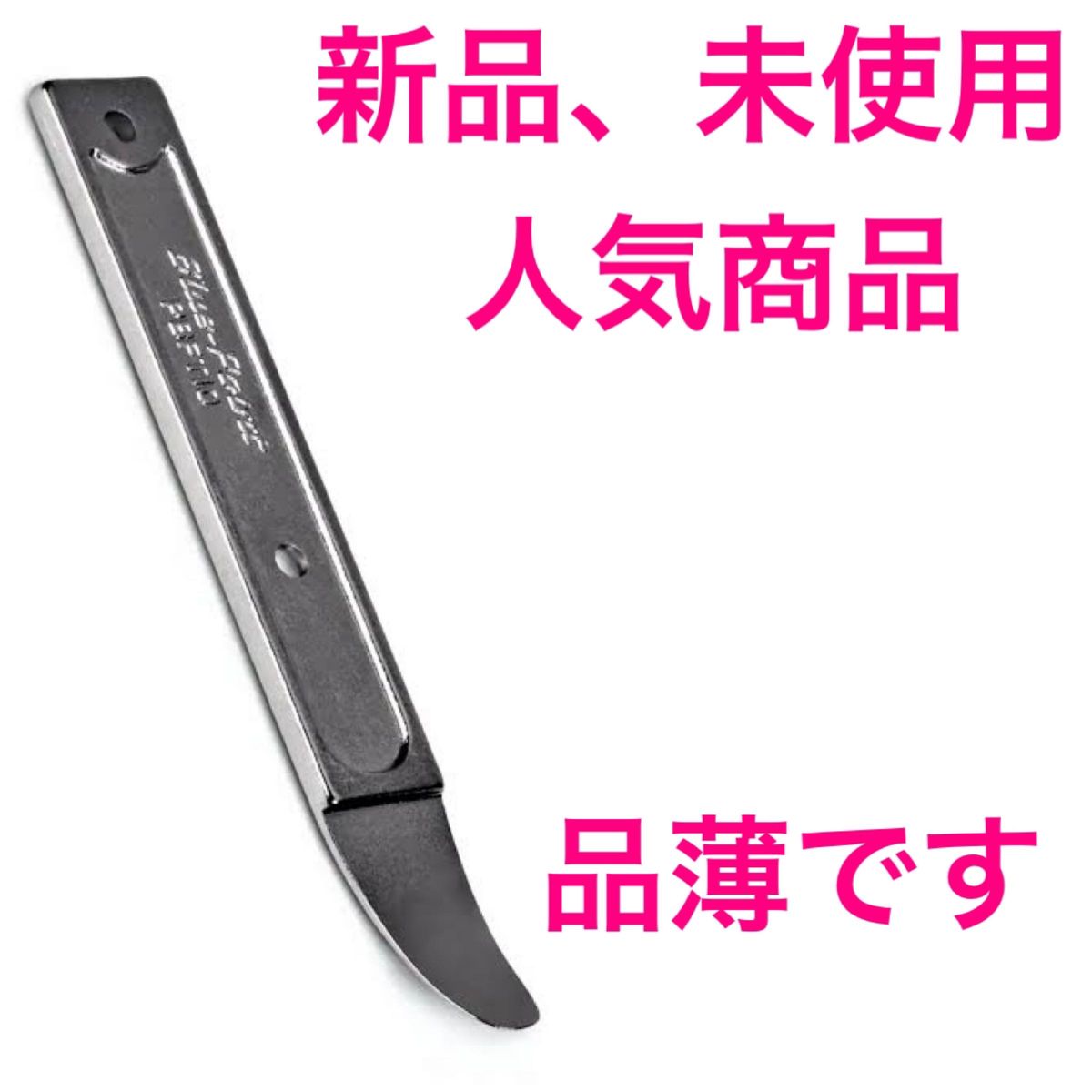 タイムセール開始します。スナップオンブルーポイント　万能リムーバー　メタルプライバー　pbft10新品、未使用、未開封最安値です。