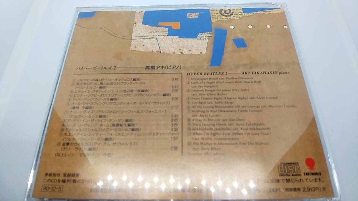 CD ハイパー ビートルズ2 高橋アキ 中古品 の画像2