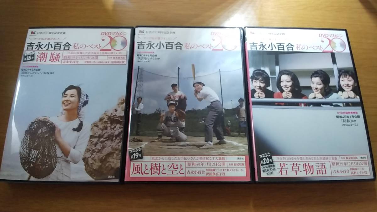 DVD 3枚セット　吉永小百合　私のベスト　18号～20号　潮騒　風と樹と空と　若草物語　中古品_画像1