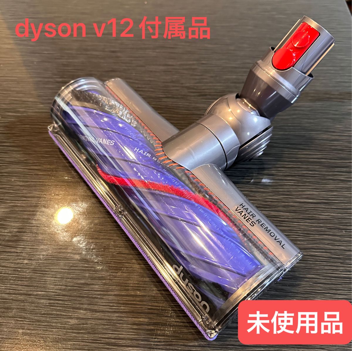 ダイソン V12 Detect Slim SV46 付属 Motorbarクリーナーヘッド ダイソン V12 Detect Slim SV46 付属 Motorbarクリーナーヘッド