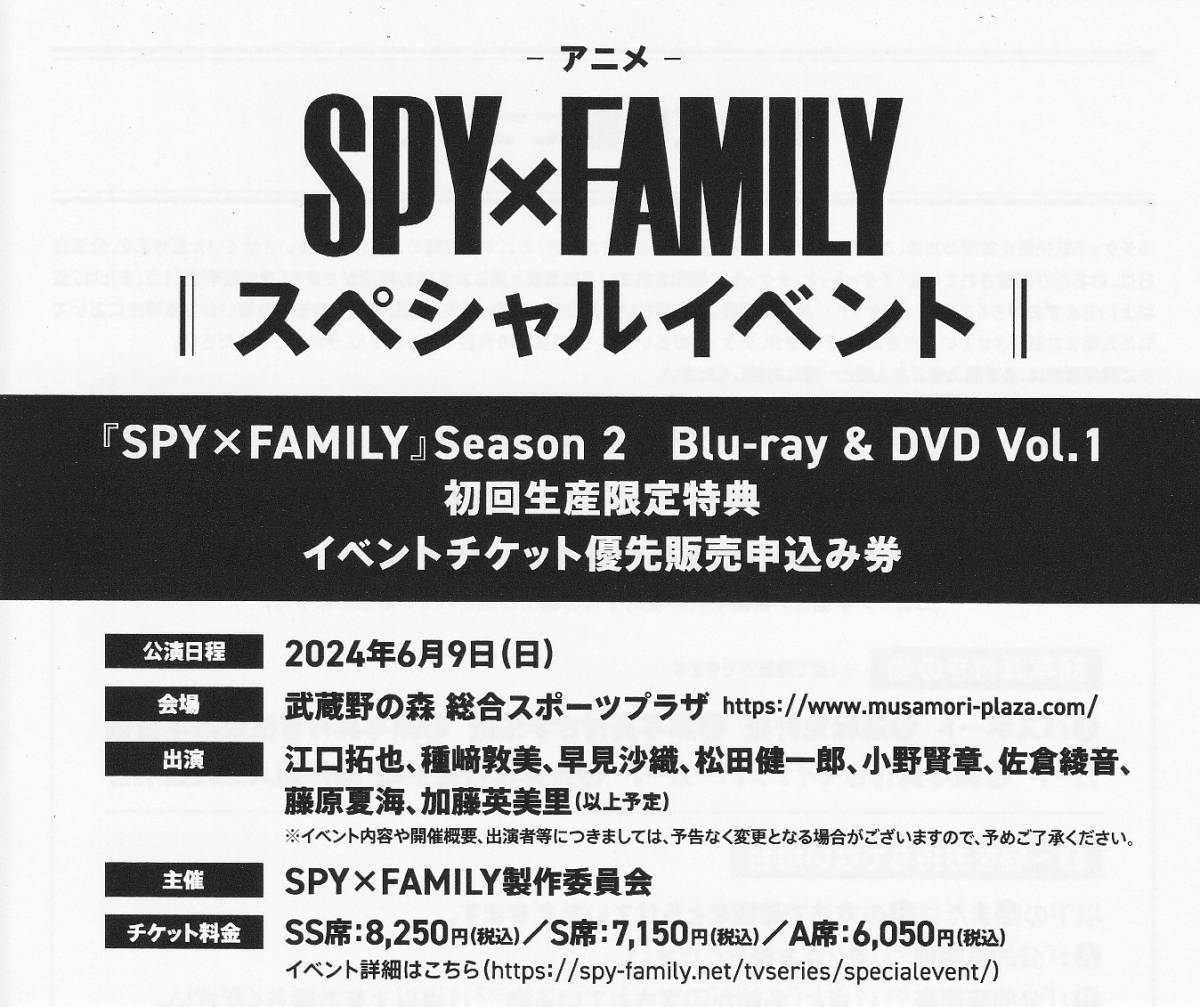 【シリアルコード】 イベントチケット優先販売申込券 SPY×FAMILY Season 2 Blu-ray&DVD Vol.1 初回生産限定特典 シリアルナンバー_画像1