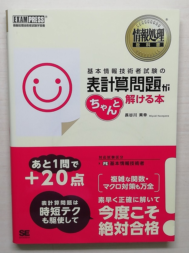 基本情報技術者試験の表計算問題がちゃんと解ける本　情報処理技術者試験学習書 （情報処理教科書） 長谷川美幸／著_画像1