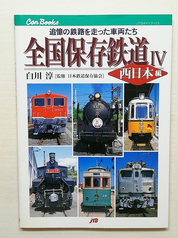 全国保存鉄道Ⅳ　西日本編　JTBキャンブックス_画像1