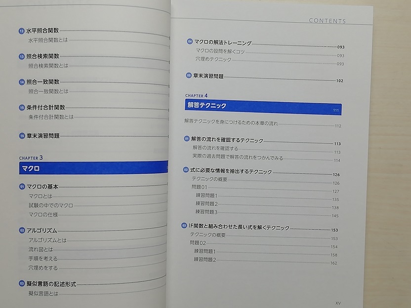 基本情報技術者試験の表計算問題がちゃんと解ける本　情報処理技術者試験学習書 （情報処理教科書） 長谷川美幸／著_画像3