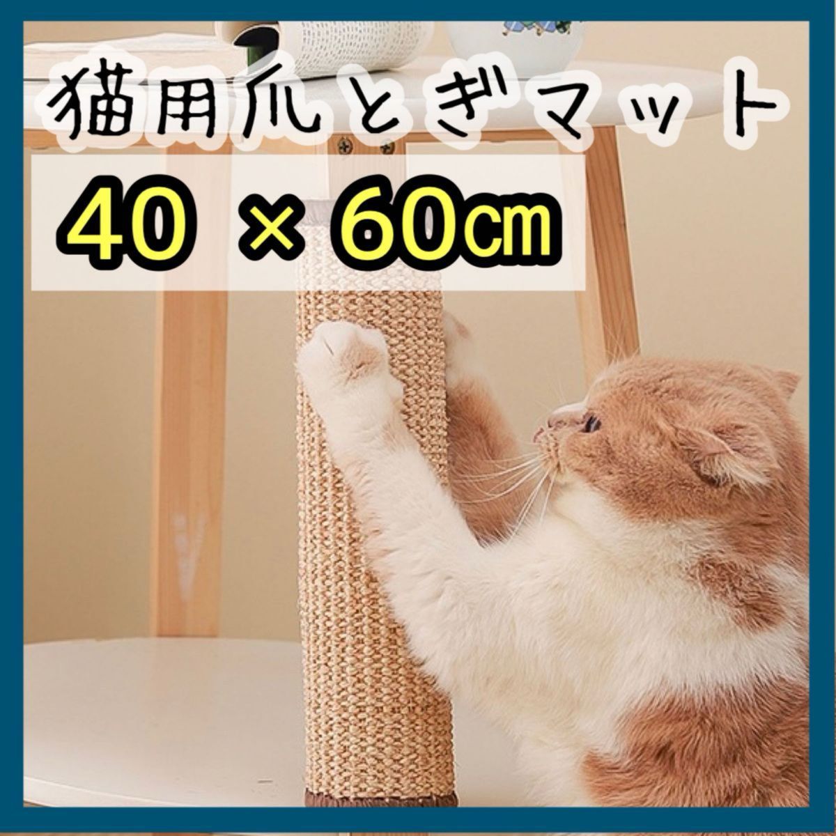 猫用 爪とぎ　マット　つめとぎ 　40×60cm ストレス解消 サイザル麻 ごはんマット　ペット_画像1