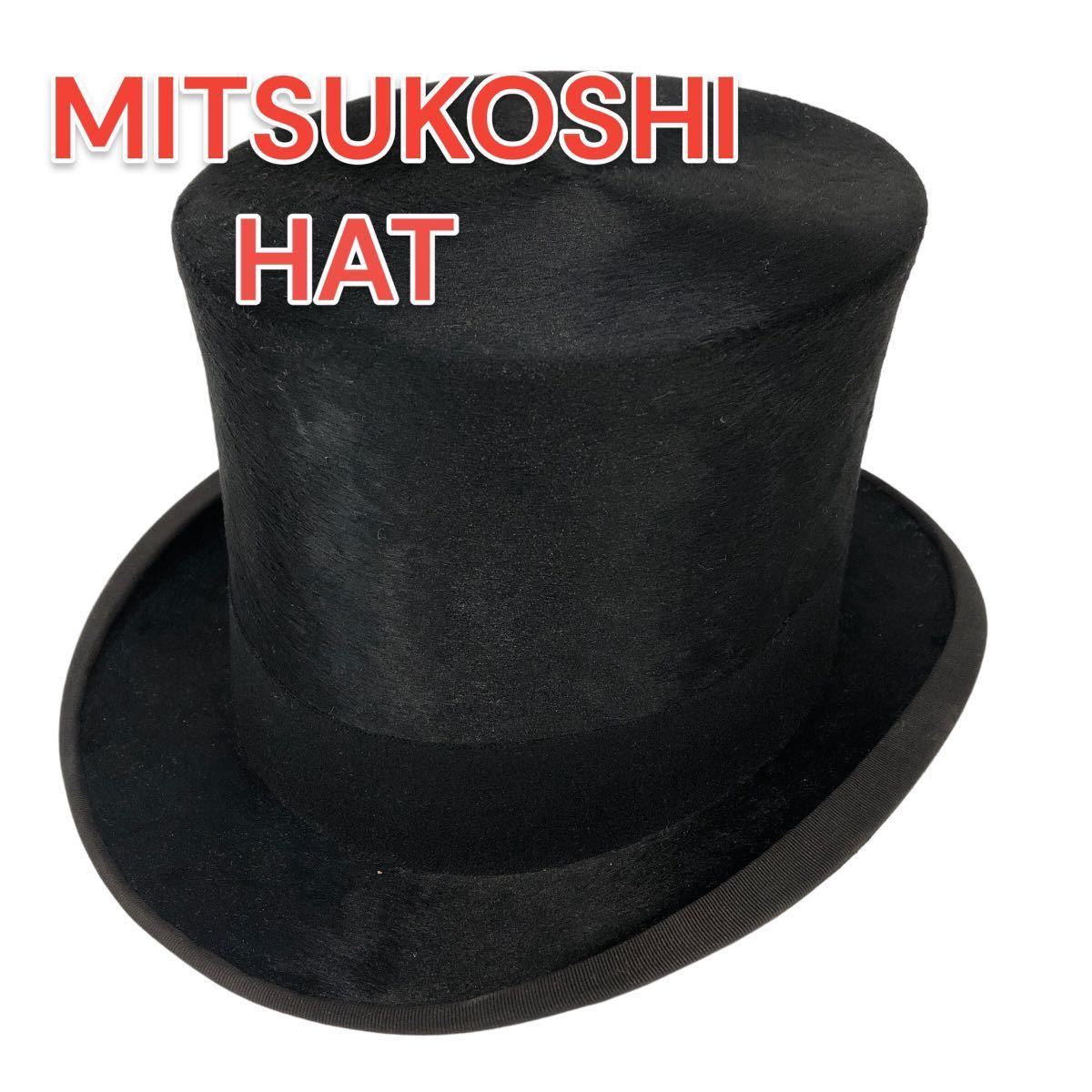 MITSUKOSHI TOKYO 三越 シルクハット 帽子 トップハット