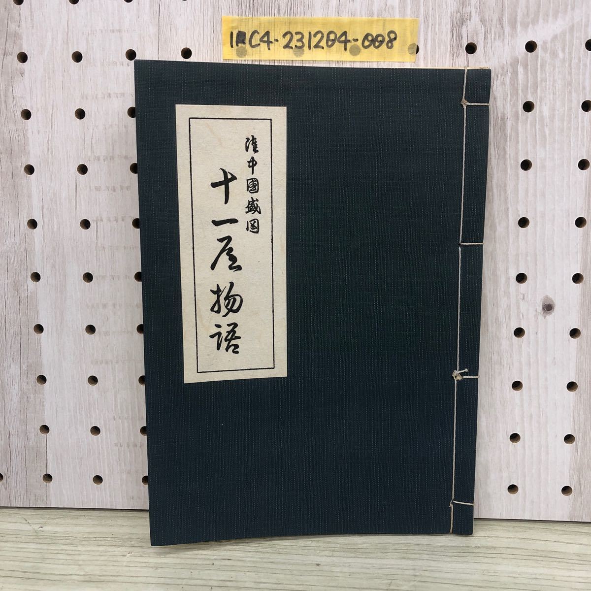 1-■ 陸中國 盛岡 十一屋物語 限定200部 非売品 昭和33年7月24日 1958年 高橋政祺 著 十一屋商店 資料 盛岡市 レトロ_画像1