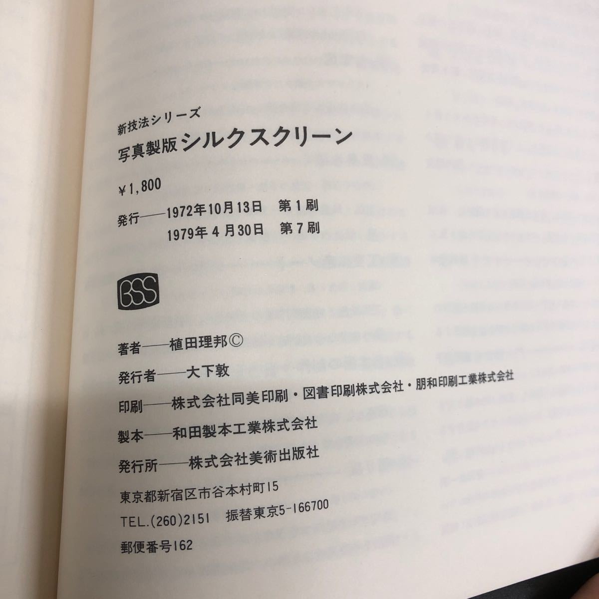 1-■ 新技法シリーズ 美術出版社 写真製版 シルクスクリーン 植田理邦 著 ポジティブの作成 写真製版の方法 1979年4月30日 昭和54年_画像5