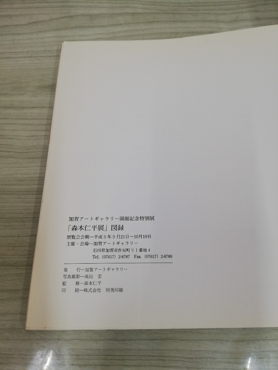 1-▼ 森本仁平展 加賀アートギャラリー ヨレあり 1997年 平成9年 風景画 図録 加賀アートギャラリー開館記念特別展_画像5