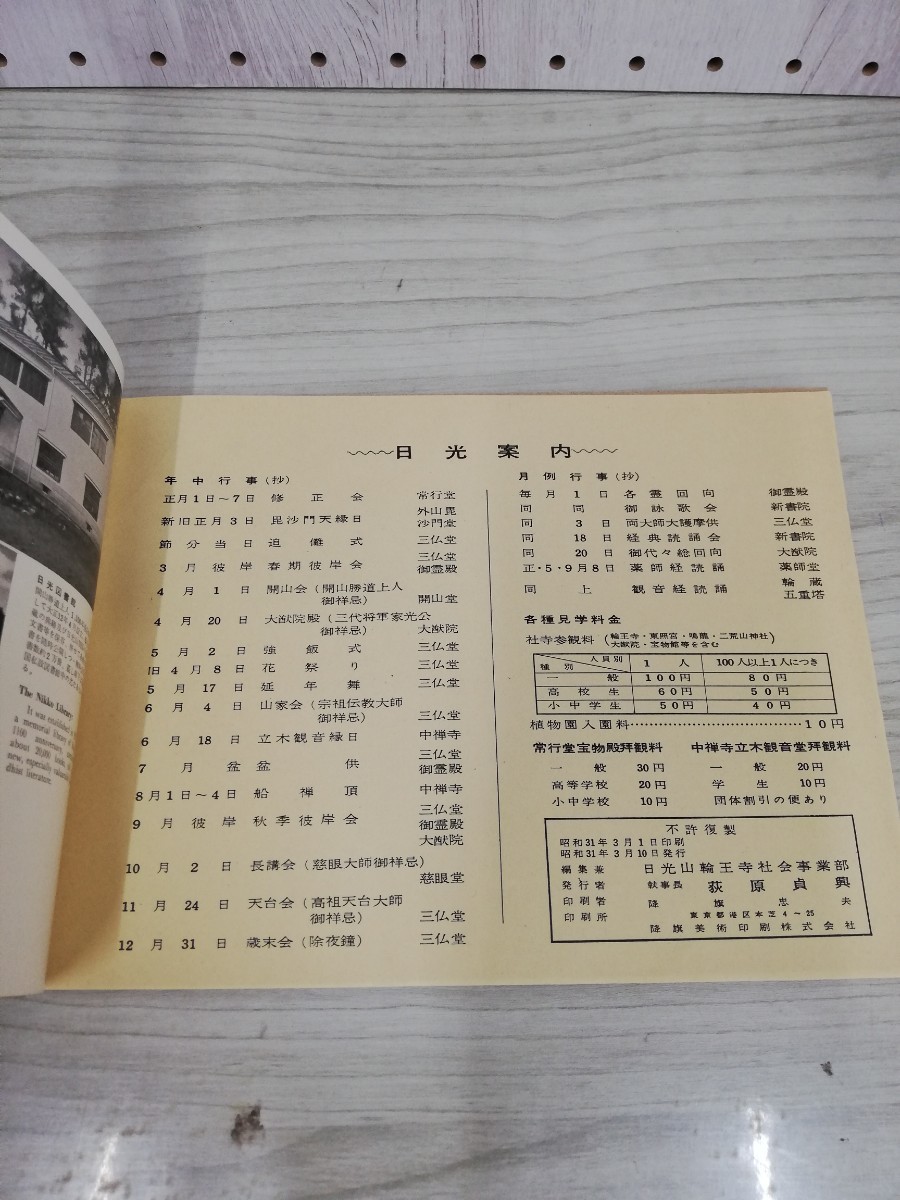 1-▼ 日光山 昭和31年3月10日 発行 1956年 日光山輪王寺社会事業部 輪王寺 観光案内_画像5