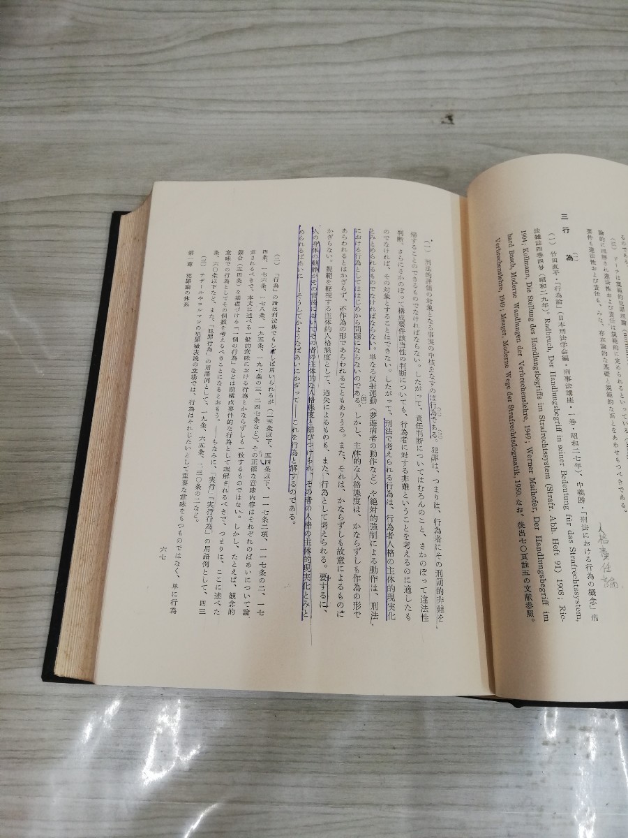 1-▼ 刑法網要 総論 団藤重光 著 昭和49年2月10日 第62刷 発行 1974年 創文社 函あり 書き込み多数あり 増補_画像9