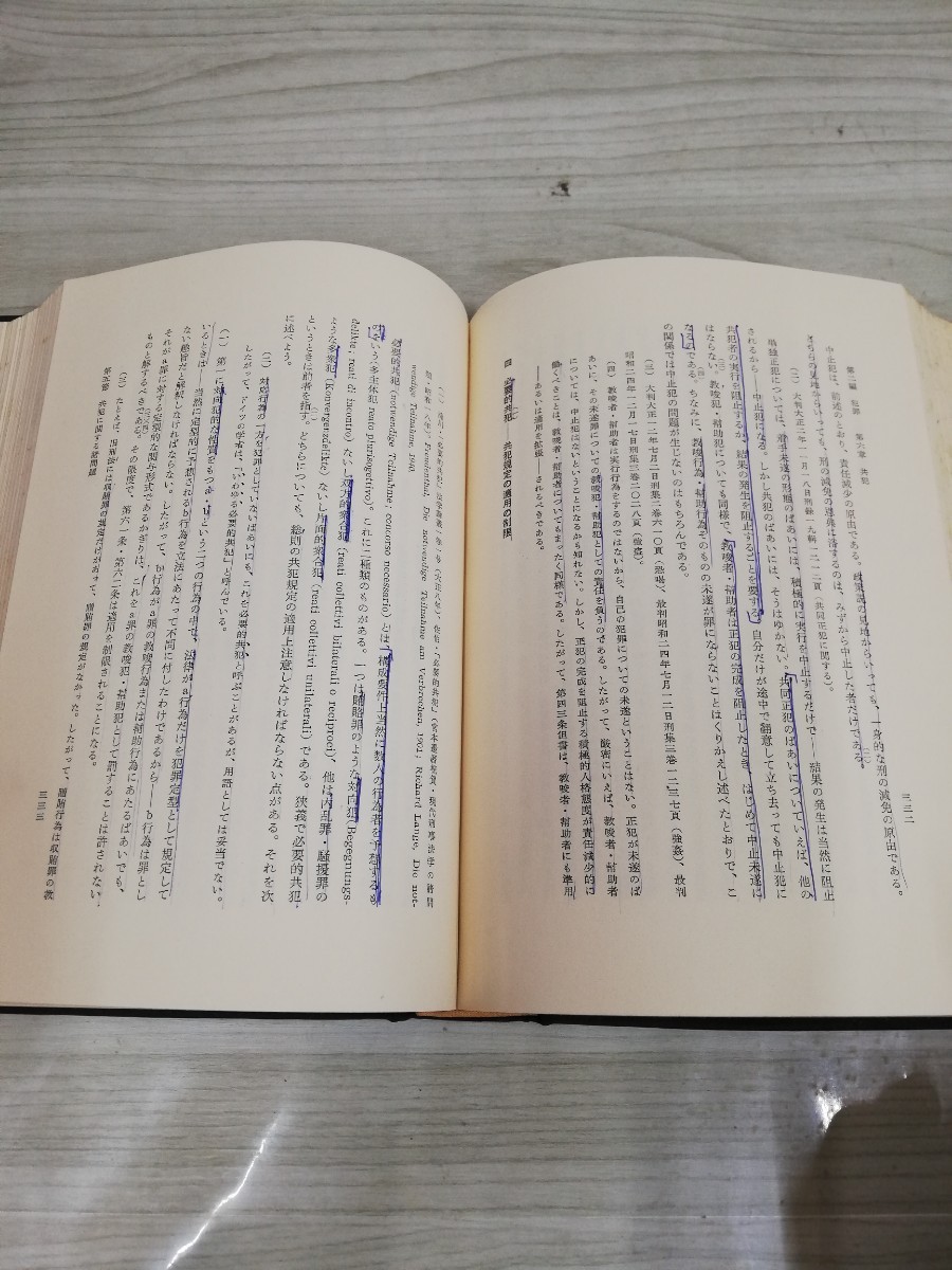 1-▼ 刑法網要 総論 団藤重光 著 昭和49年2月10日 第62刷 発行 1974年 創文社 函あり 書き込み多数あり 増補_画像10