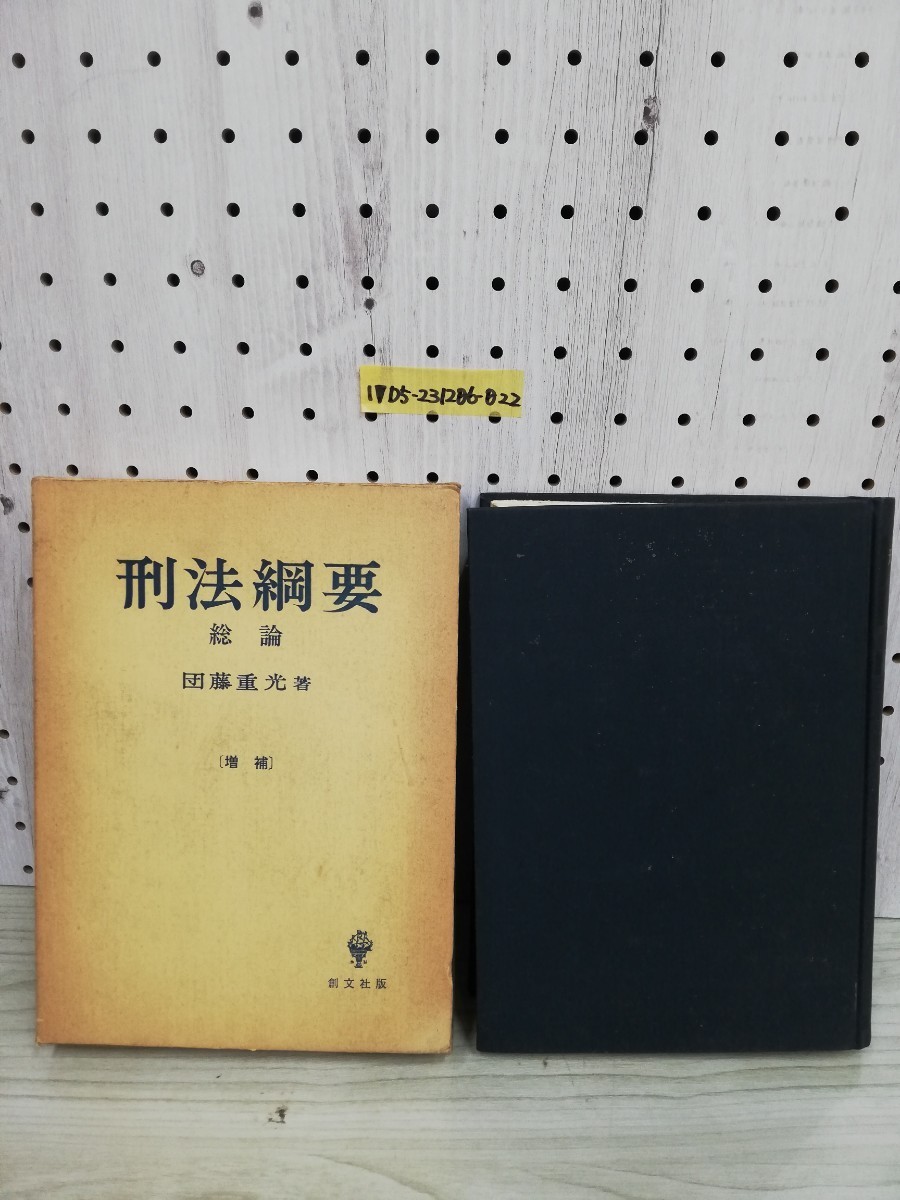 1-▼ 刑法網要 総論 団藤重光 著 昭和49年2月10日 第62刷 発行 1974年 創文社 函あり 書き込み多数あり 増補_画像1