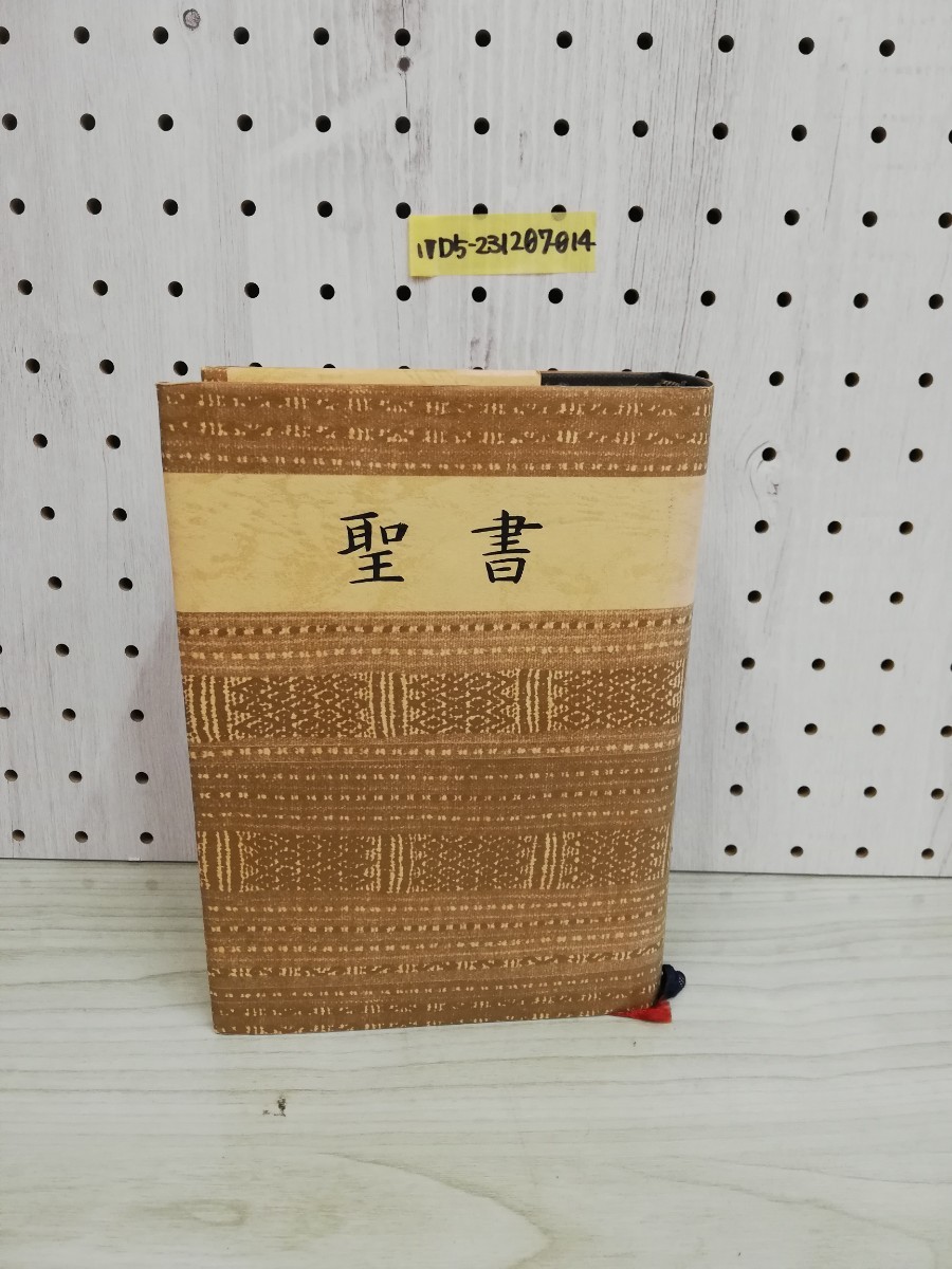 1-▼ 聖書 1955年改訂版 日本聖書協会 1981年 旧約聖書 新約聖書 昭和30年 昭和56年の画像1