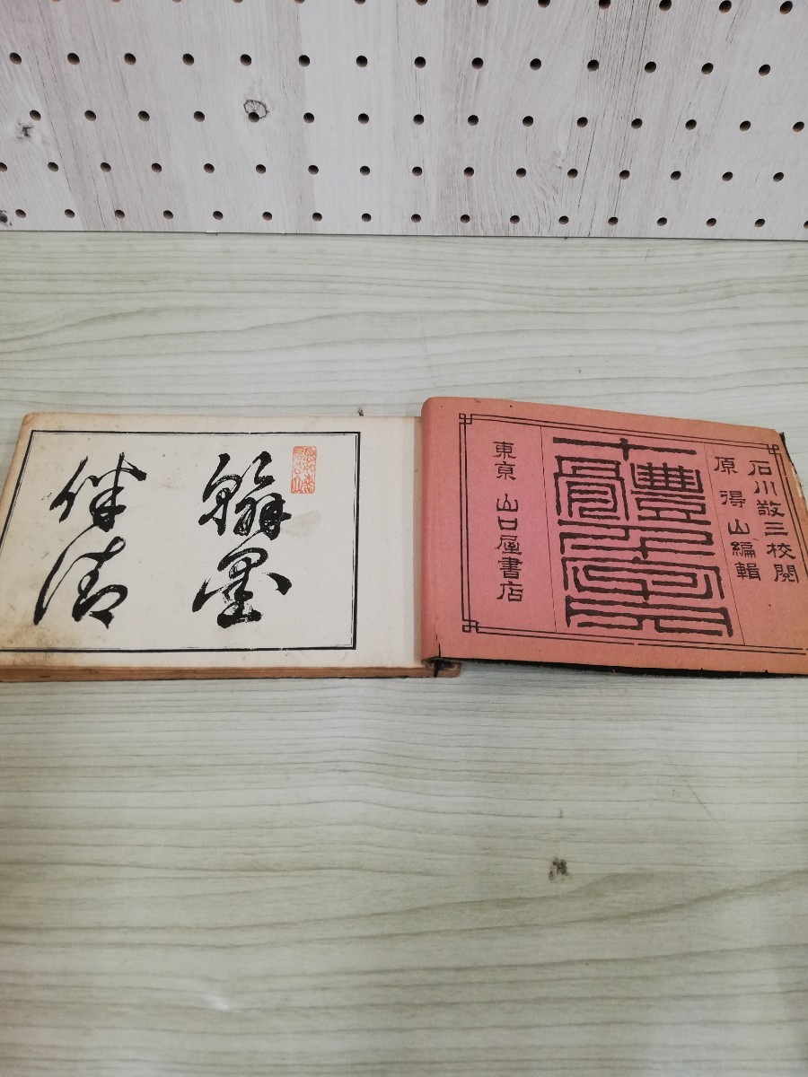 1-▼ 十體千文字文 明治38年10月5日 発行 1905年 十体千文字 古書 和書 和本 古文書_画像6