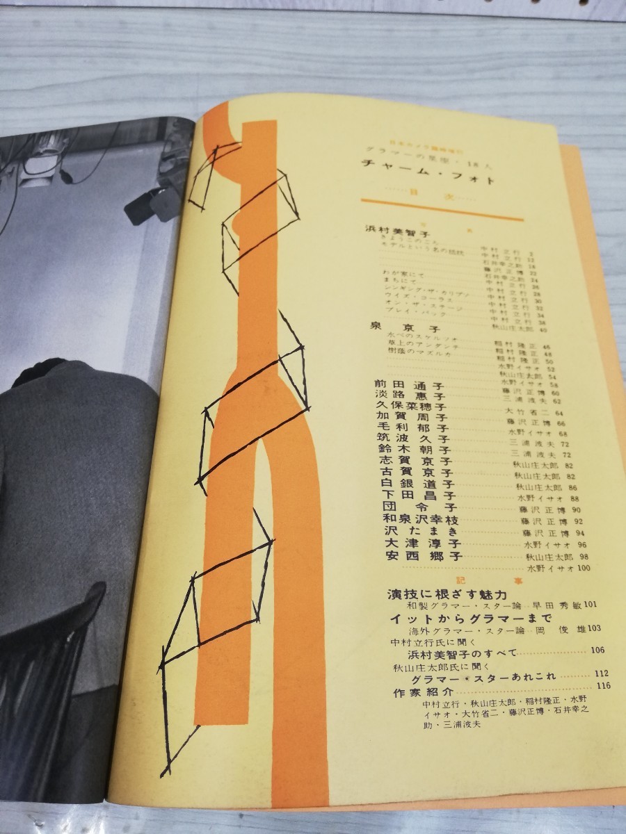 1-▼ 日本カメラ 臨時増刊 グラマーの星座 18人 チャームフォト 昭和32年11月20日 発行 1957年 背表紙剥がれあり 浜村美智子 泉京子_画像6