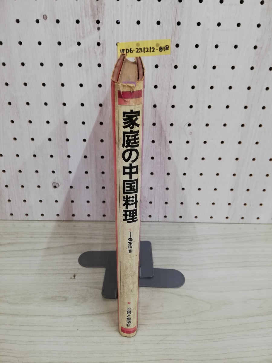 1-▼ 家庭の中国料理 張拳珠 著 主婦と生活社 昭和47年8月25日 発行 1972年 書き込みあり 中華料理 レシピ本_画像3