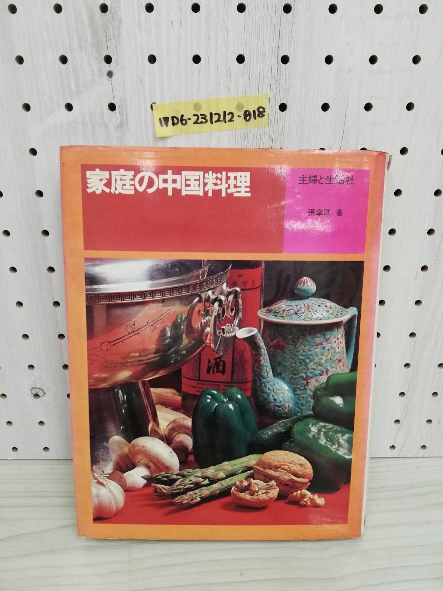 1-▼ 家庭の中国料理 張拳珠 著 主婦と生活社 昭和47年8月25日 発行 1972年 書き込みあり 中華料理 レシピ本_画像1