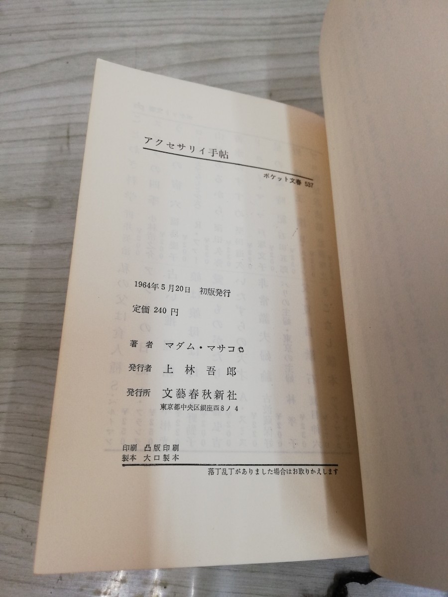 1-▼ アクセサリイ手帖 マダム・マサコ 文藝春秋 ボケッと文春 537 1964年5月20日 初版 発行 昭和39年_画像5