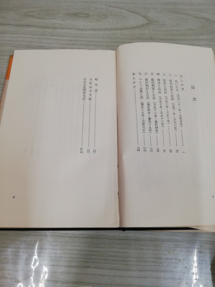 1-▼ 人物叢書 高山右近 海老沢有道 著 昭和33年12月25日初版 発行 1958年 吉川弘文館 キリシタン_画像7