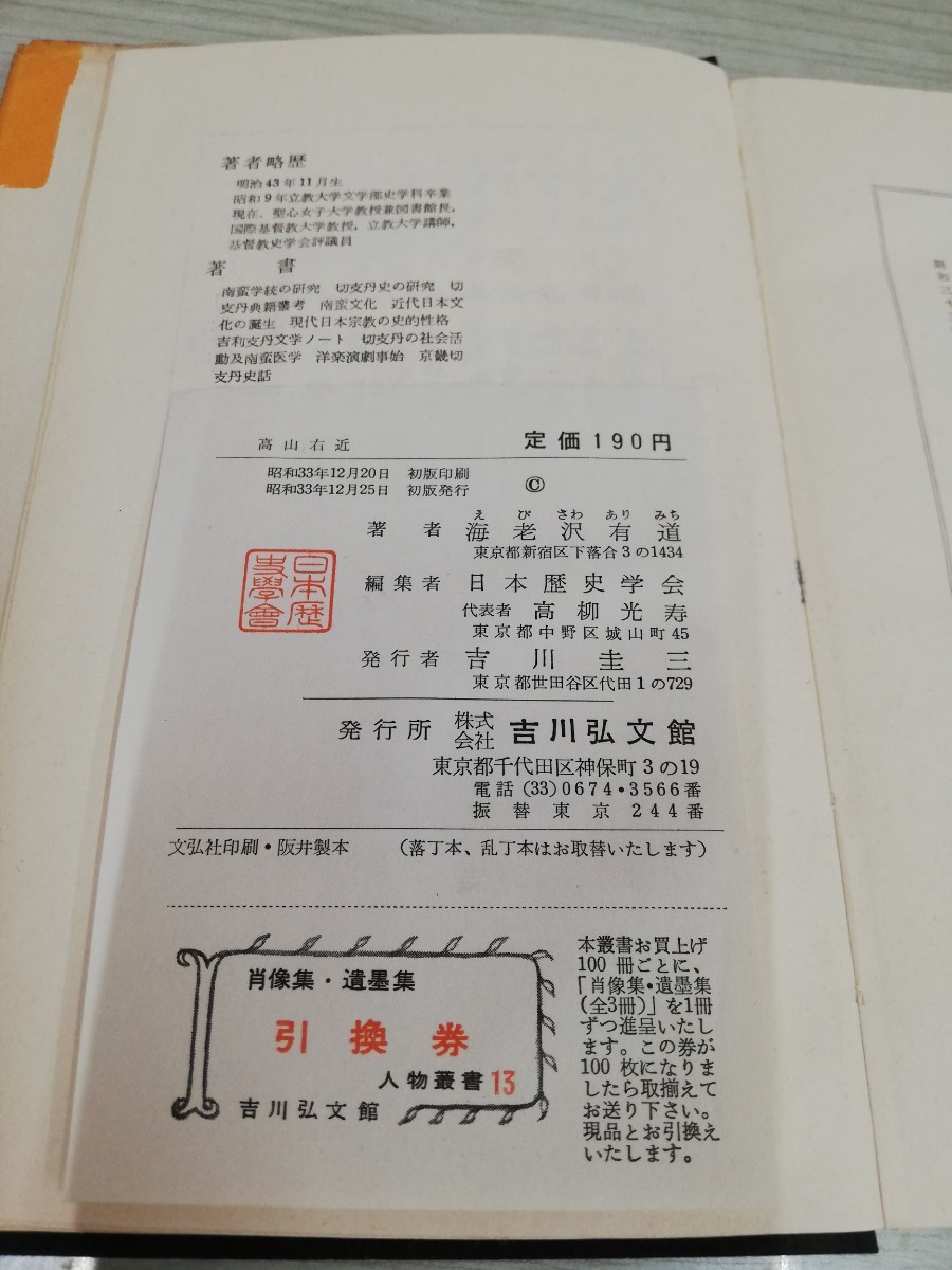 1-▼ 人物叢書 高山右近 海老沢有道 著 昭和33年12月25日初版 発行 1958年 吉川弘文館 キリシタン_画像5