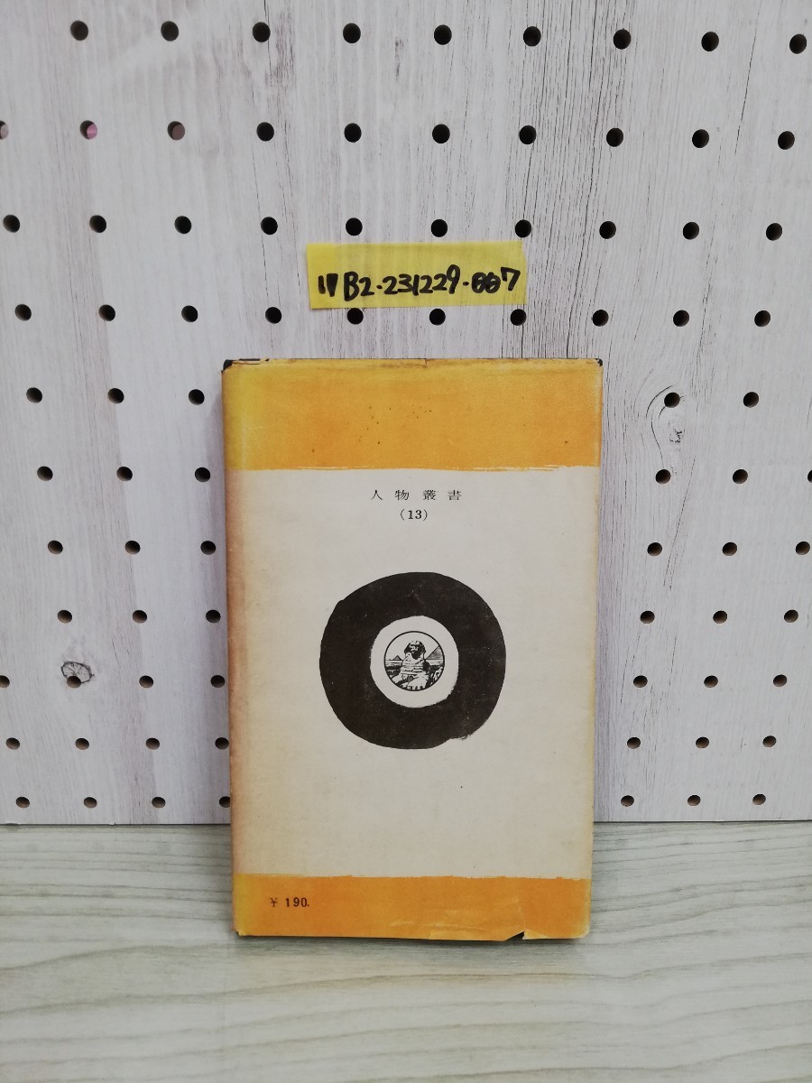 1-▼ 人物叢書 高山右近 海老沢有道 著 昭和33年12月25日初版 発行 1958年 吉川弘文館 キリシタン_画像2