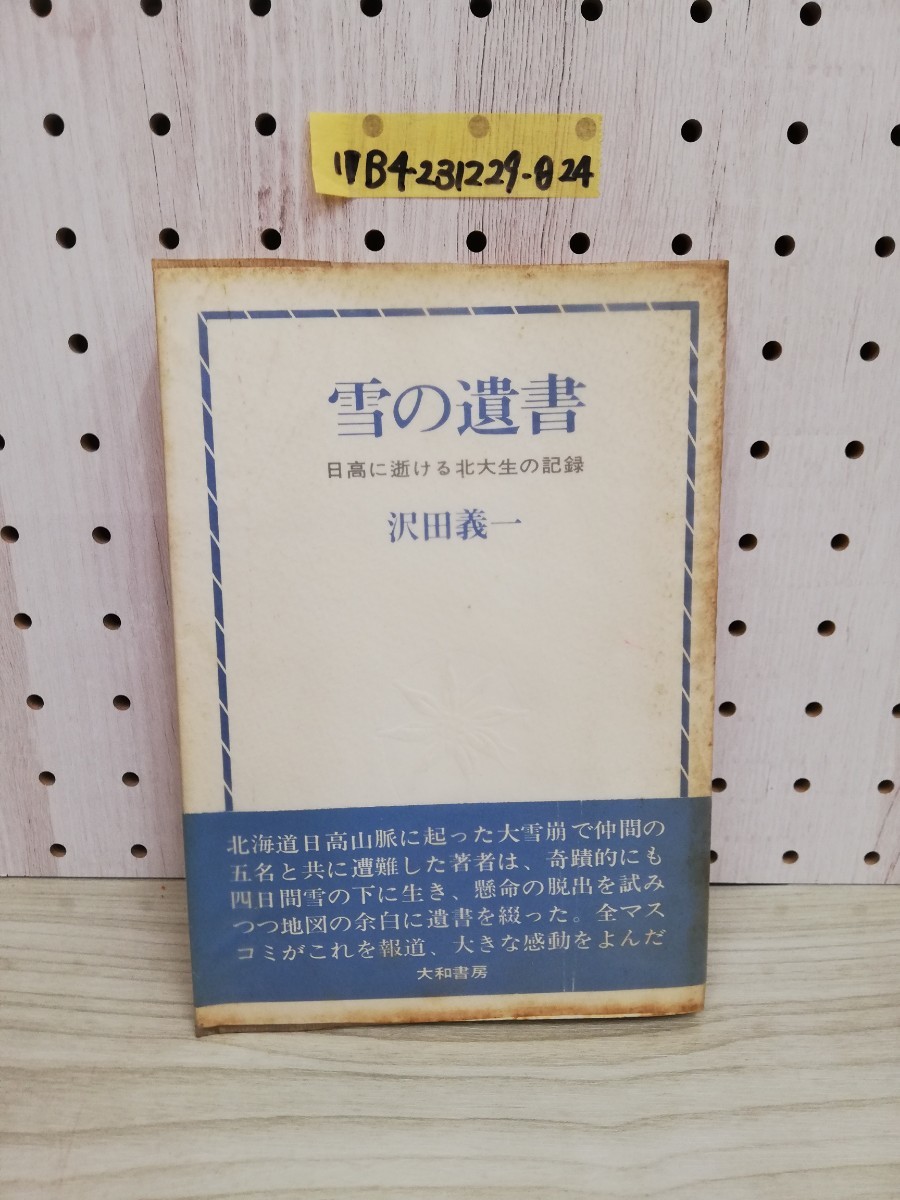 Yahoo!オークション - 1- 雪の遺書 日高に逝ける北大生の記録 Yahoo!オークション - 1- 雪の遺書 日高に逝ける北大生の記録