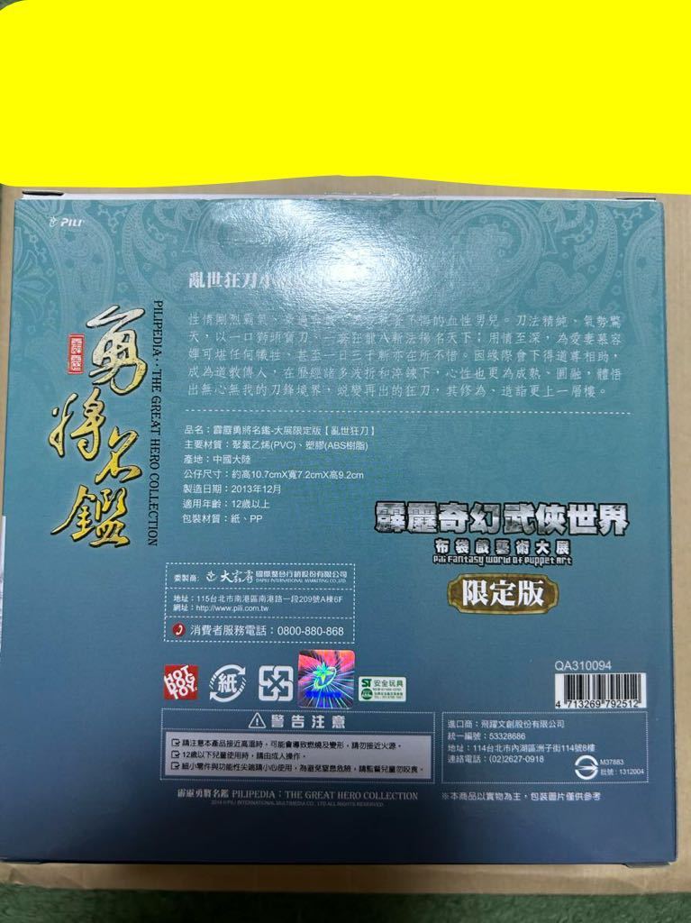 【PILI レア】 乱世狂刀 霹靂 霹靂勇将名鑑 フィギュア 霹靂奇幻侠世界 布袋戲藝術大展会場限定 布袋劇 台湾 東離劍遊紀 ニトロプラス_画像2