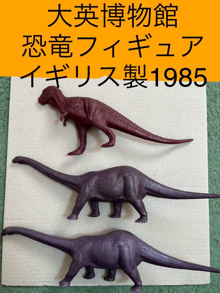 【当時モノ 3個】ティラノサウルス ケティオサウルス 大英博物館 恐竜フィギュア フィギュア 恐竜 1985年 British Museum ソフビ