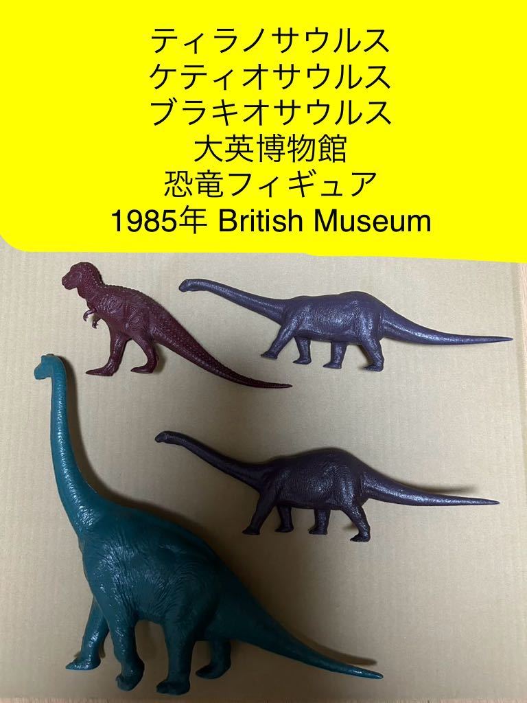 【当時モノ 4個】ティラノサウルス ケティオサウルス 大英博物館 恐竜フィギュア フィギュア 恐竜 1985年 British Museum ソフビ ブラキオ_画像1