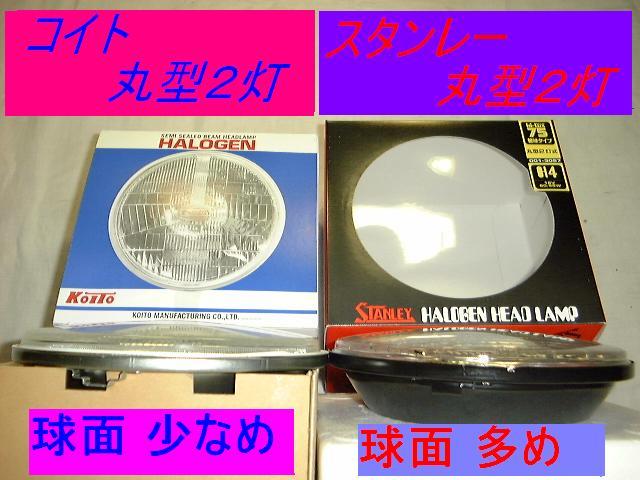 国産 丸型2灯 フィアット X1-9 トライアンフ TR-7 ロータスヨーロッパ スーパー7[H4 ポジション無し 丸目2灯 丸2灯]車検 レストア 小糸製1_小糸、スタンレー、レンズ球面　比較写真