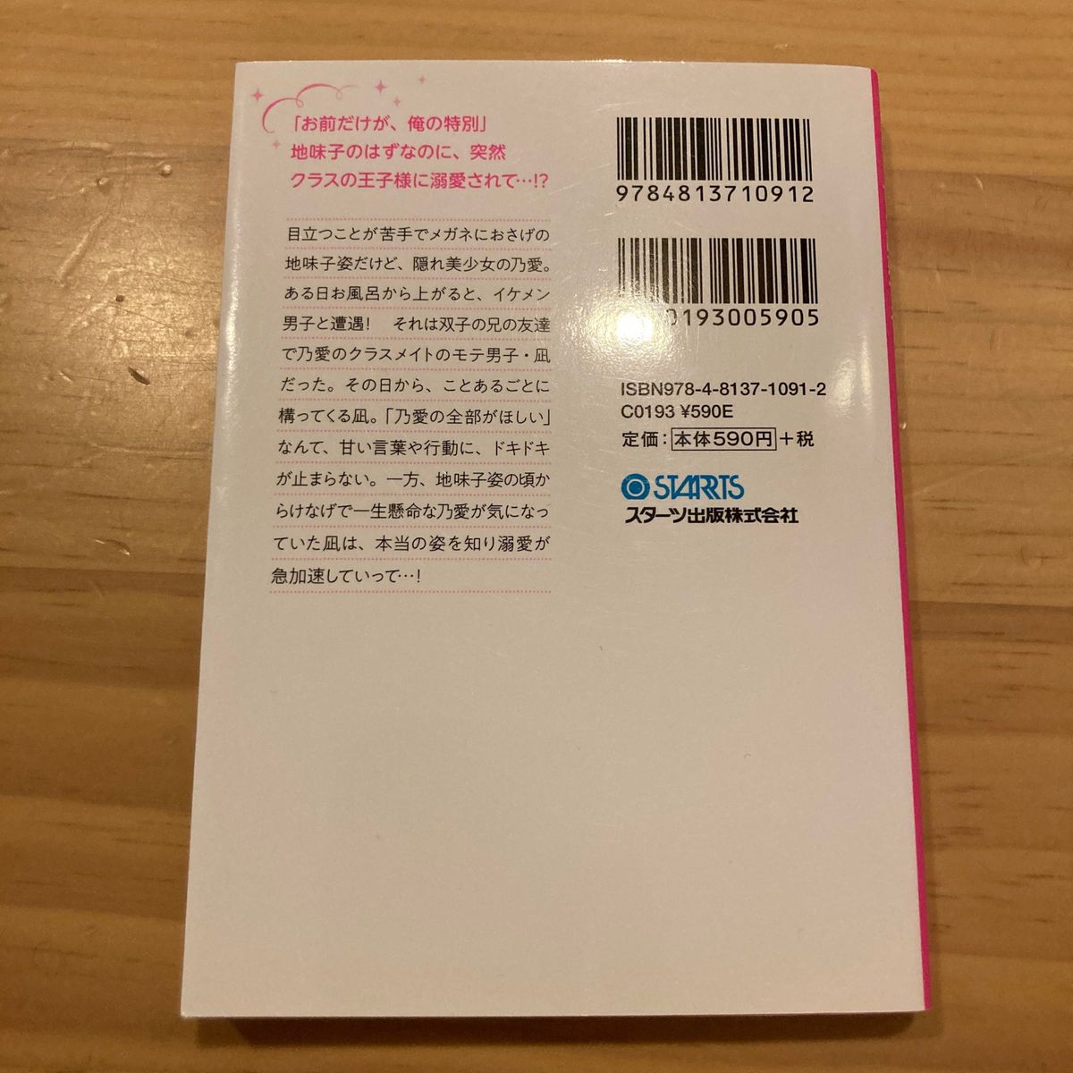 溺愛王子は地味子ちゃんを甘く誘惑する。 （ケータイ小説文庫　ゆ１１－７　野いちご） ゆいっと／著