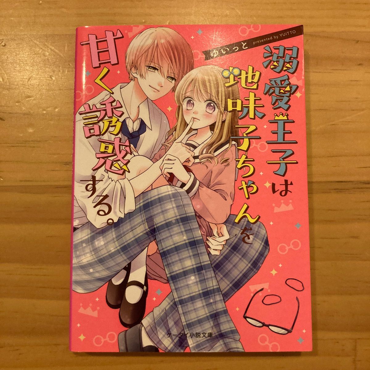 溺愛王子は地味子ちゃんを甘く誘惑する。 （ケータイ小説文庫　ゆ１１－７　野いちご） ゆいっと／著