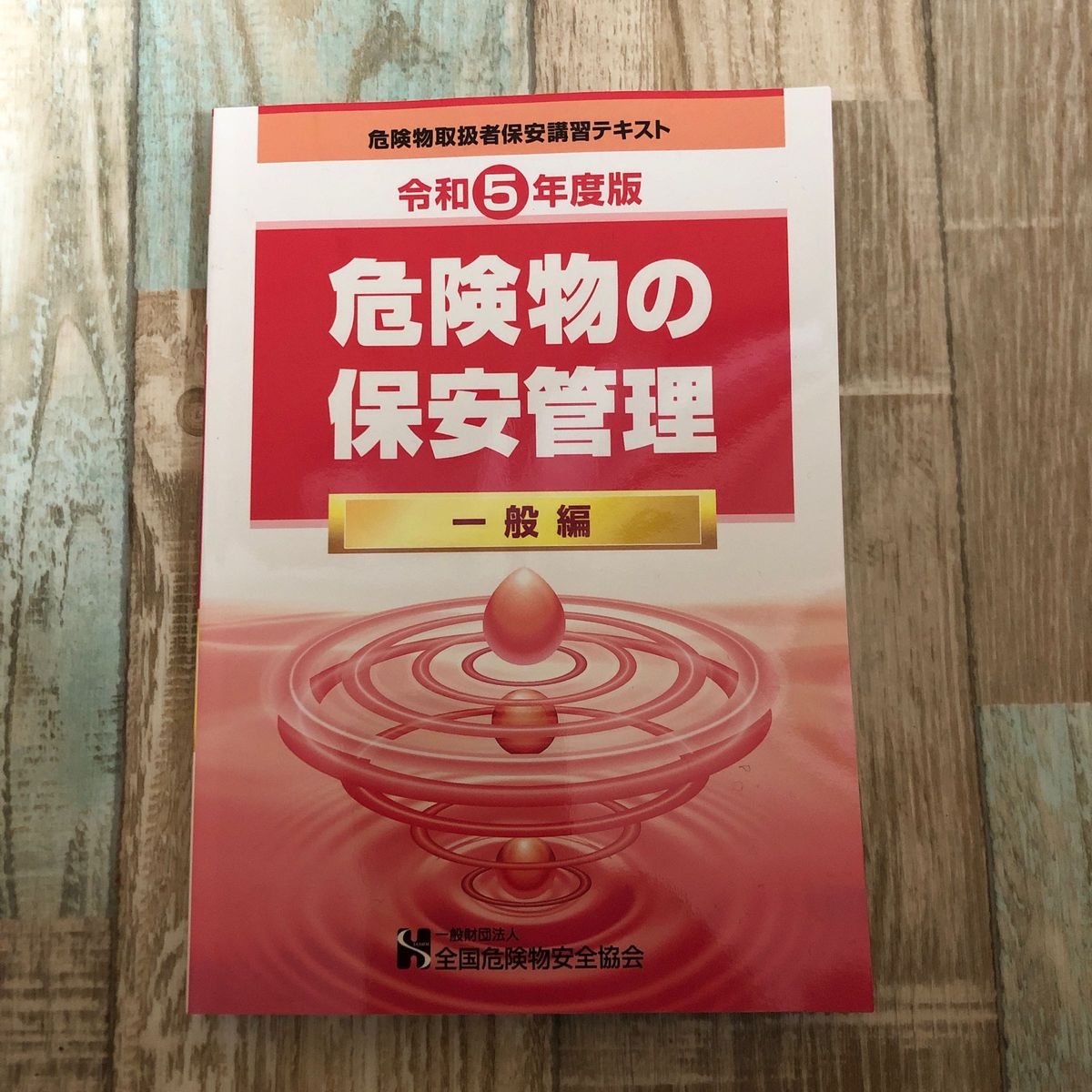 令和5年度版　　危険物の保安管理　一般編