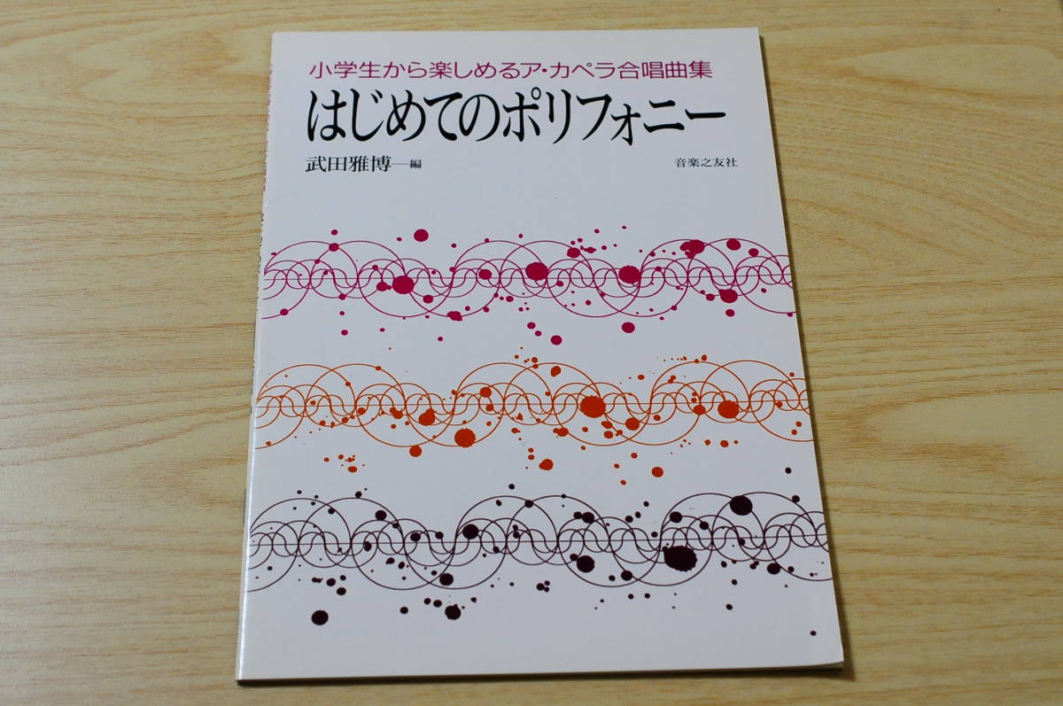 【音楽之友社】小学生から楽しめるア・カペラ合唱曲集 はじめてのポリフォニー 武田雅博－編【1998年出版】_画像1