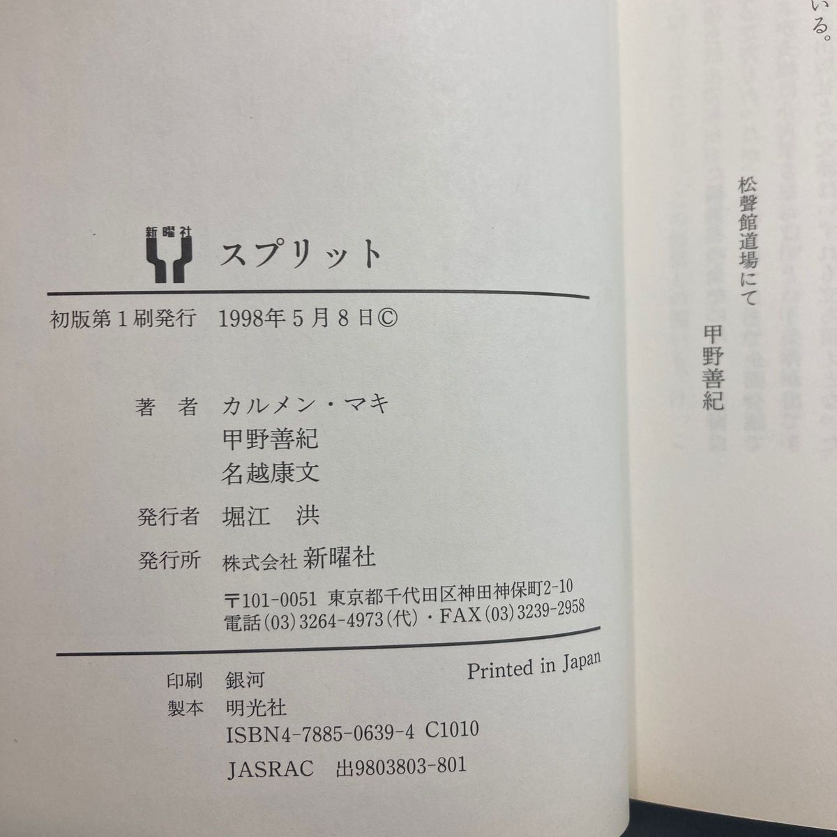 スプリット　存在をめぐるまなざし　歌手と武術家と精神科医の出会い カルメン・マキ／甲野善紀／名越康文 単行本