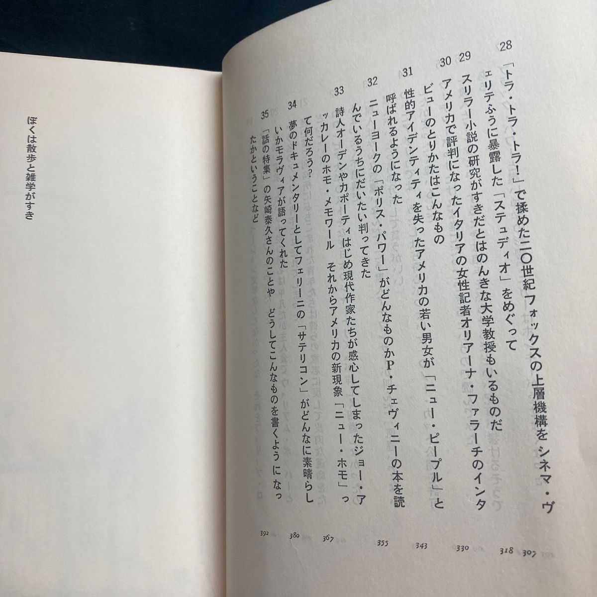 ぼくは散歩と雑学がすき 著者/植草甚一 晶文社 単行本