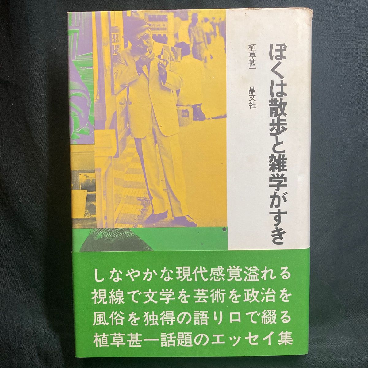 ぼくは散歩と雑学がすき 著者/植草甚一 晶文社 単行本