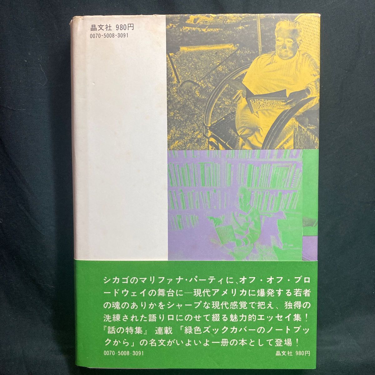 ぼくは散歩と雑学がすき 著者/植草甚一 晶文社 単行本