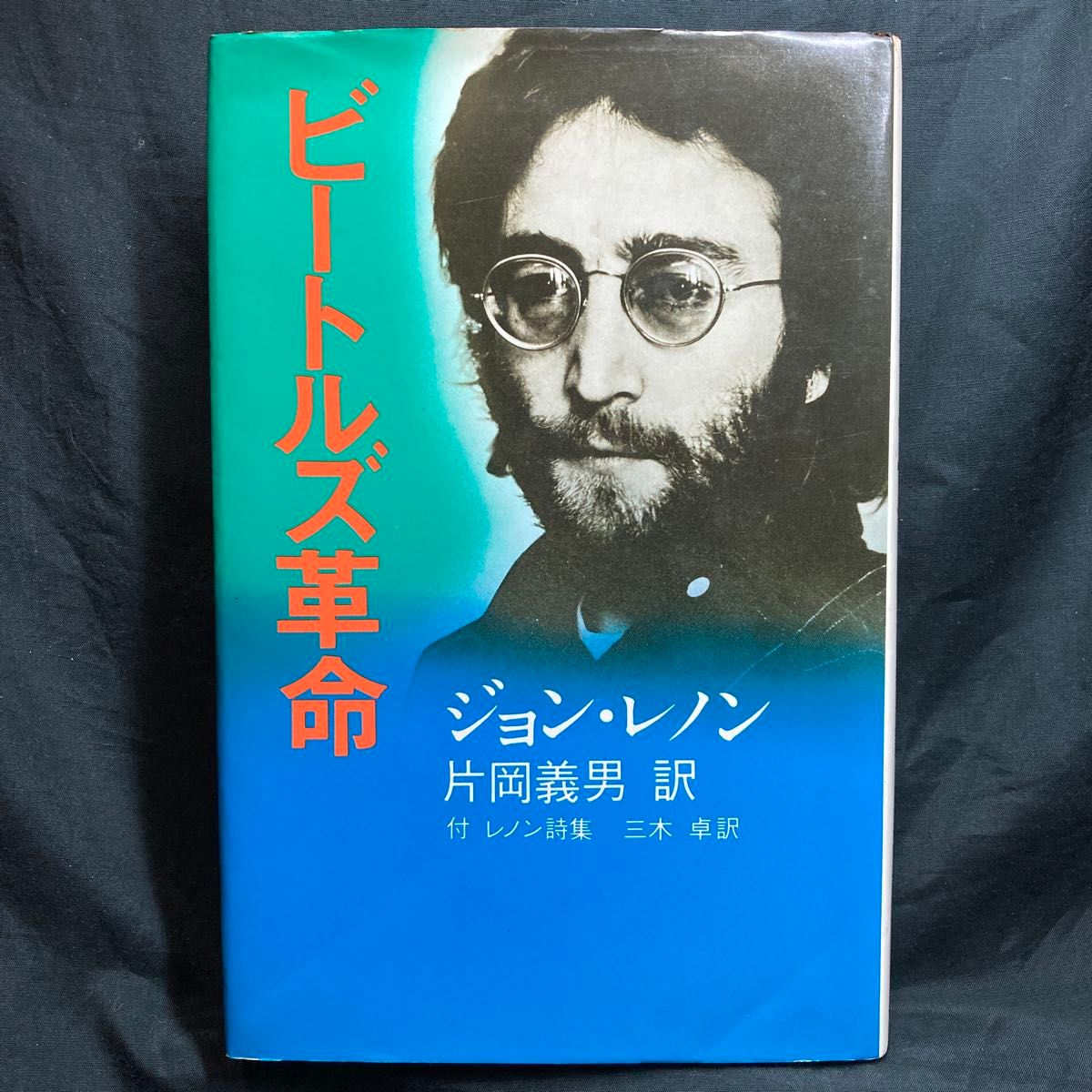 ビートルズ革命 ジョンレノン 著 /片山芳男 訳 / 付;レノン詩集 三木卓 訳 / 草思社 単行本