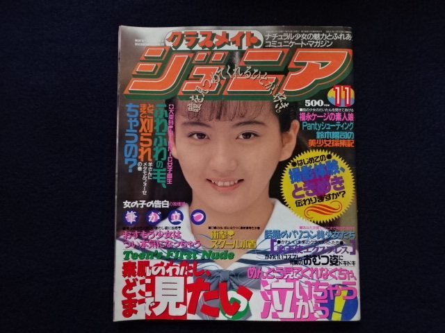 1993年　クラスメイトジュニア　11月号　美少女　ブルマ　制服　水着　チラ　アクション系　雑誌　古本_画像1