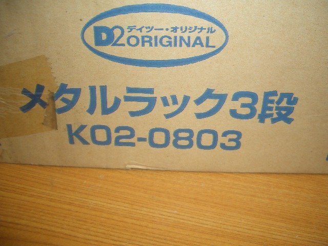 メタルラック　3段　板のみ　未使用品です_画像2