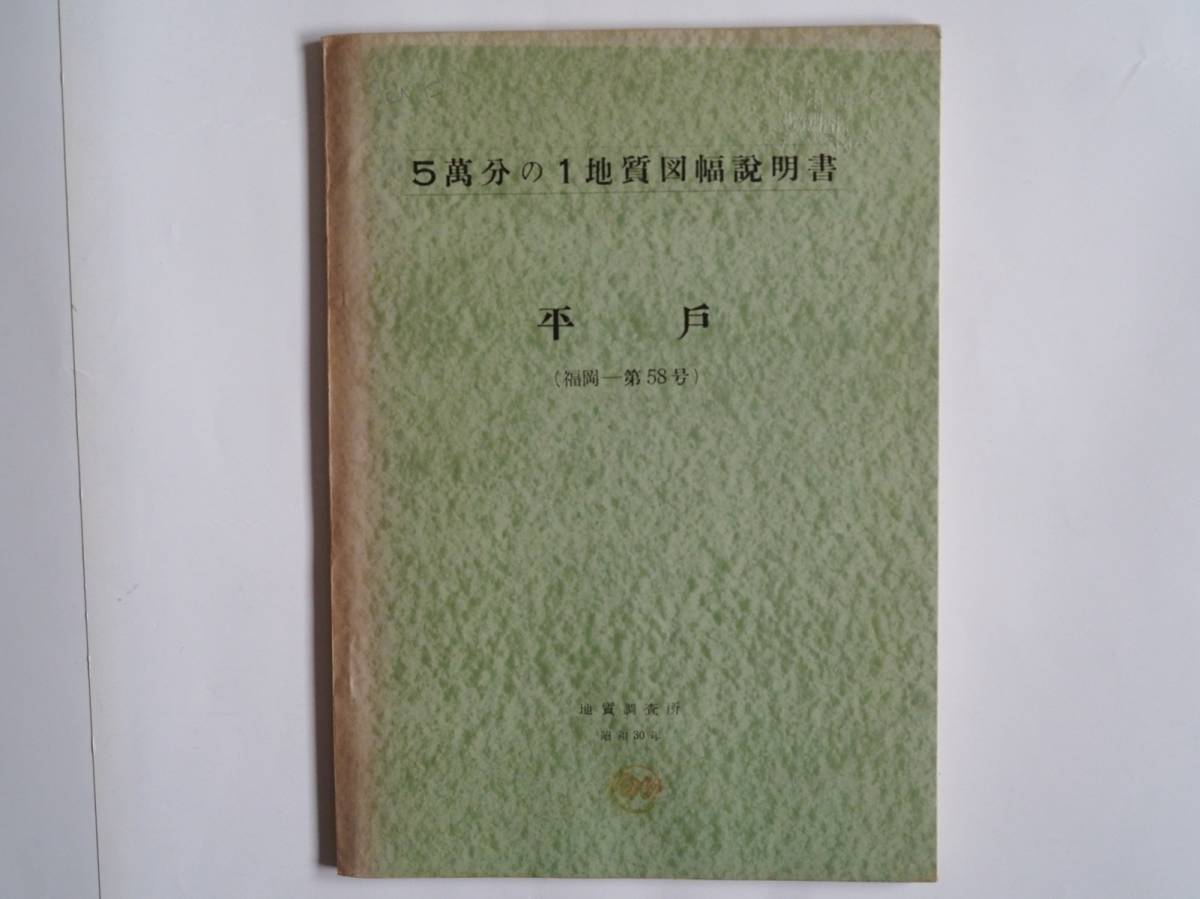 ■5万分の1地質図幅・説明書　平戸　1955年　地質調査所　長崎県の地質図_画像2