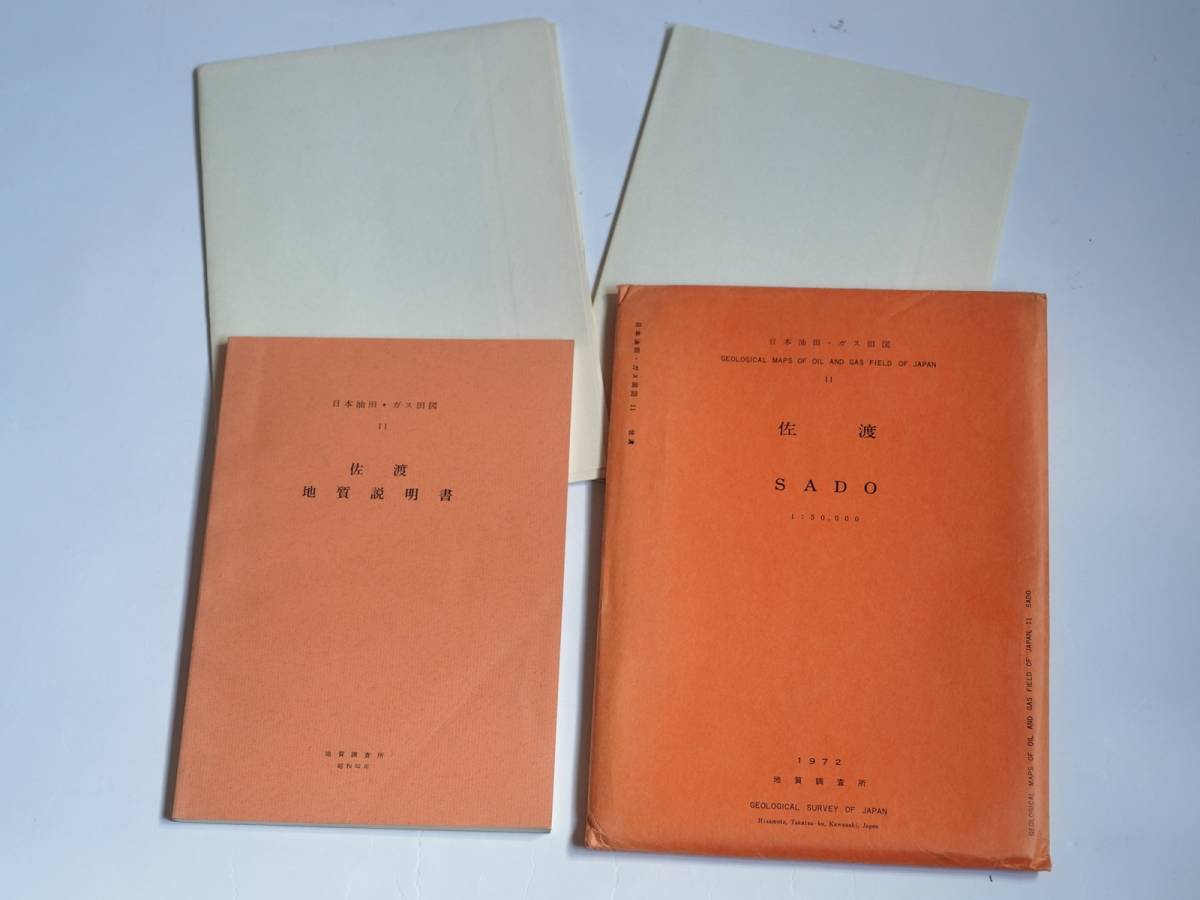 ■日本油田・ガス田図11　佐渡　地質調査所　1972年　新潟県_出品物一式