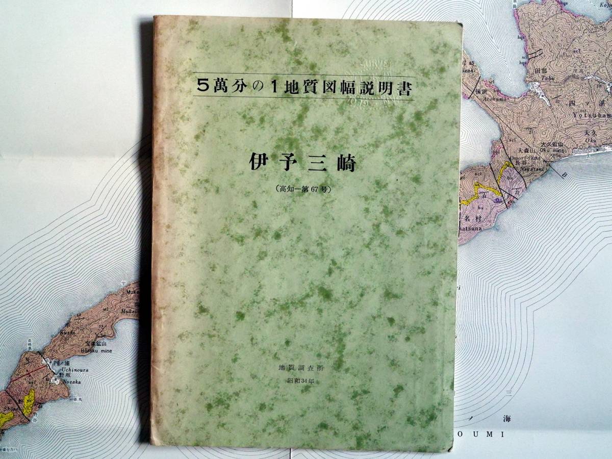 ■5万分の1地質図幅・説明書　伊予三﨑　1959年　地質調査所　愛媛県の地質図_画像1