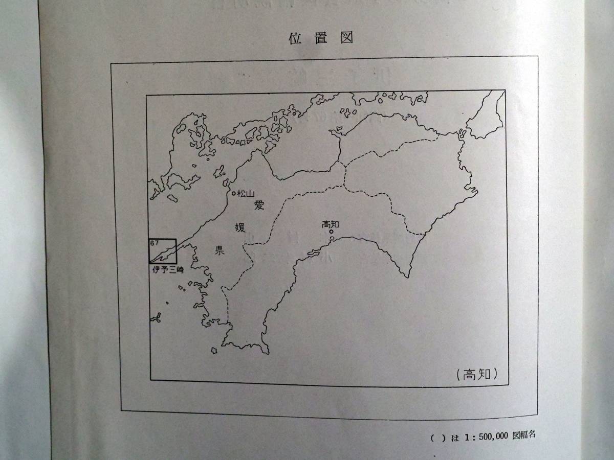 ■5万分の1地質図幅・説明書　伊予三﨑　1959年　地質調査所　愛媛県の地質図_画像4