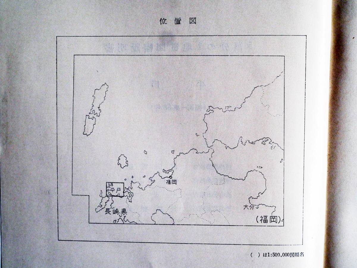 ■5万分の1地質図幅・説明書　平戸　1955年　地質調査所　長崎県の地質図_画像3